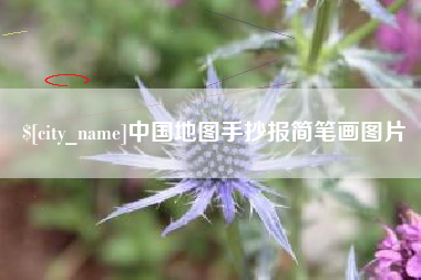 迁安市中国地图手抄报简笔画图片