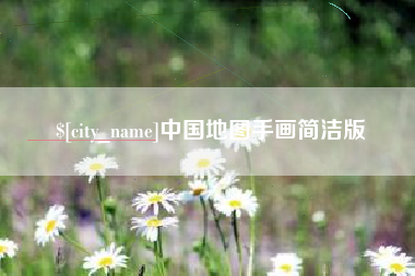 迁安市中国地图手画简洁版