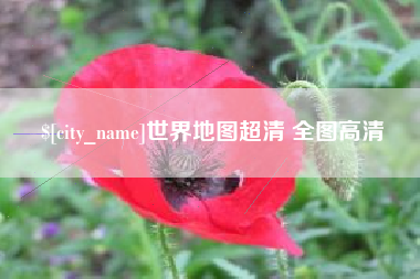 迁安市世界地图超清 全图高清