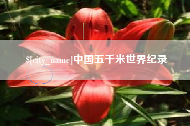 迁安市中国五千米世界纪录