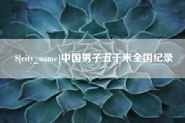 迁安市中国男子五千米全国纪录