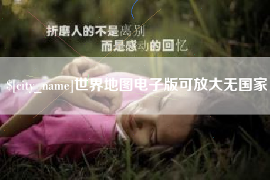 迁安市世界地图电子版可放大无国家