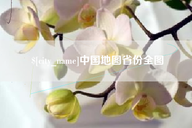 迁安市中国地图省份全图
