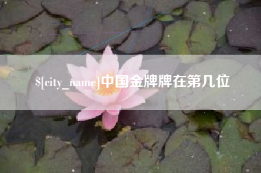 迁安市中国金牌牌在第几位