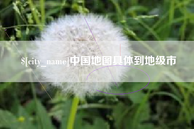 迁安市中国地图具体到地级市