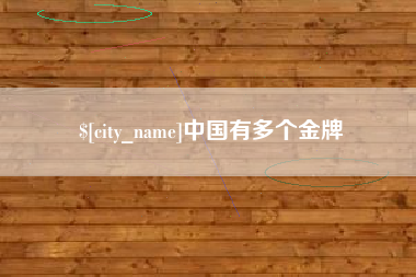 迁安市中国有多个金牌