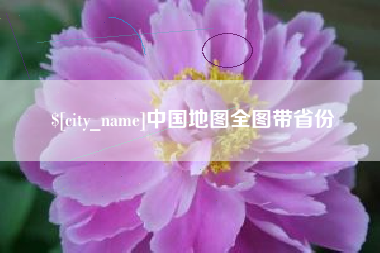迁安市中国地图全图带省份