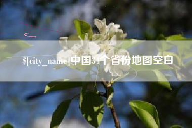 迁安市中国34个省份地图空白