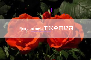 迁安市5千米全国纪录