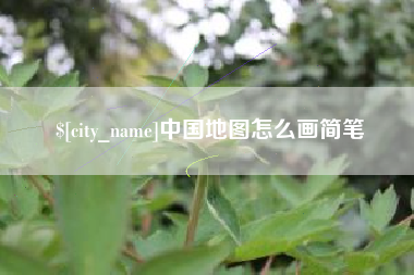 迁安市中国地图怎么画简笔