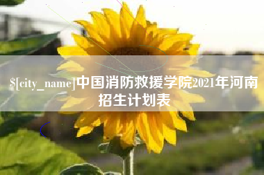 迁安市中国消防救援学院2021年河南招生计划表