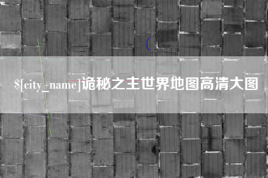 迁安市诡秘之主世界地图高清大图