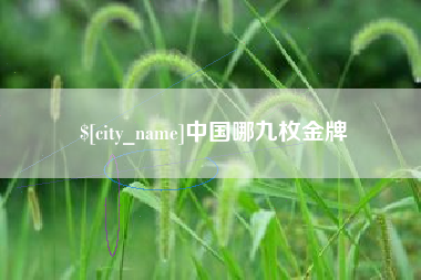迁安市中国哪九枚金牌