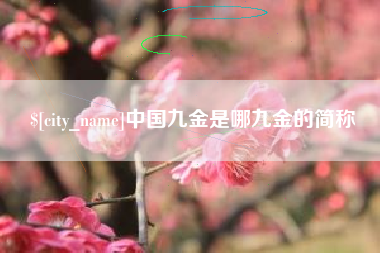 迁安市中国九金是哪九金的简称