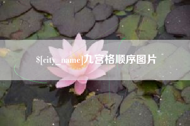 迁安市九宫格顺序图片