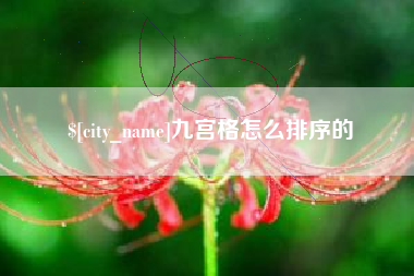 迁安市九宫格怎么排序的