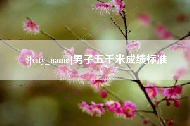 迁安市男子五千米成绩标准