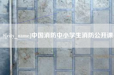 迁安市中国消防中小学生消防公开课