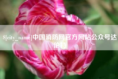 迁安市中国消防网官方网站公众号达伦特