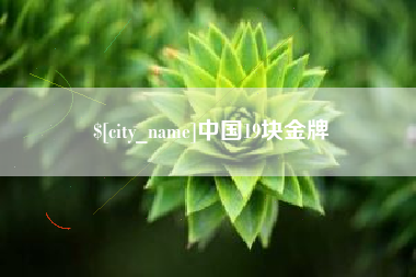 迁安市中国19块金牌