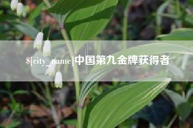 迁安市中国第九金牌获得者