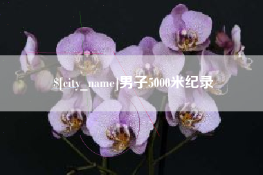 迁安市男子5000米纪录