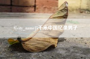 迁安市5千米中国纪录男子