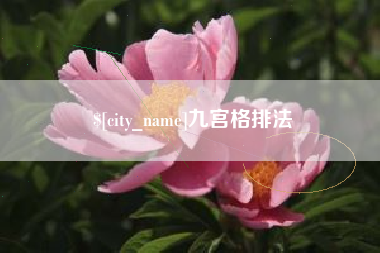 迁安市九宫格排法