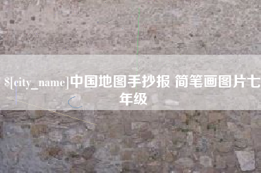 迁安市中国地图手抄报 简笔画图片七年级
