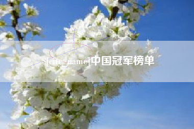 迁安市中国冠军榜单