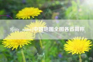 迁安市中国地图全图各省简称