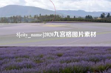 迁安市2020九宫格图片素材