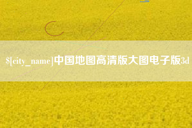 迁安市中国地图高清版大图电子版3d