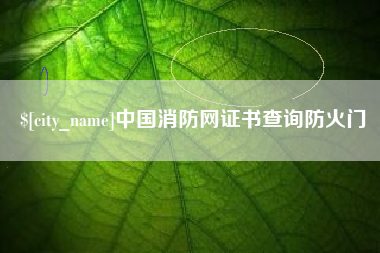 迁安市中国消防网证书查询防火门