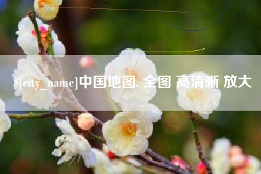 迁安市中国地图. 全图 高清晰 放大