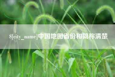迁安市中国地图省份和简称清楚