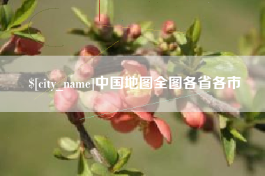 迁安市中国地图全图各省各市
