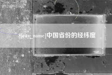 迁安市中国省份的经纬度