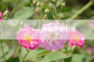 迁安市中国地图9宫格