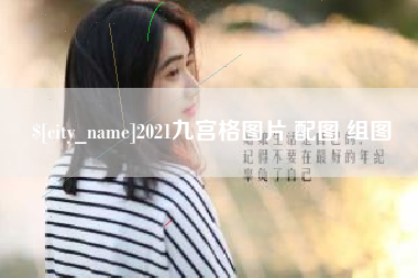 迁安市2021九宫格图片 配图 组图