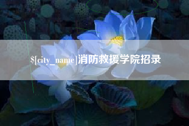 迁安市消防救援学院招录