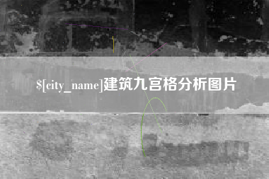 迁安市建筑九宫格分析图片
