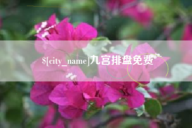 迁安市九宫排盘免费