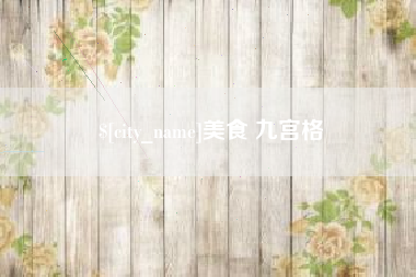 迁安市美食 九宫格