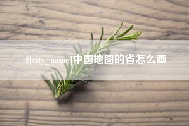 迁安市中国地图的省怎么画