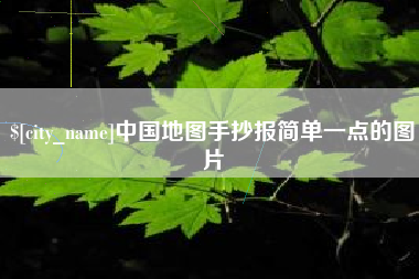 迁安市中国地图手抄报简单一点的图片