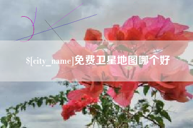 迁安市免费卫星地图哪个好