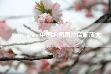 迁安市中国地图图片清晰放大
