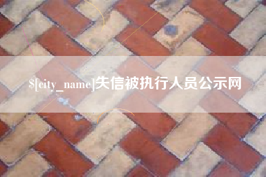 迁安市失信被执行人员公示网