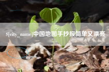 迁安市中国地图手抄报简单又漂亮